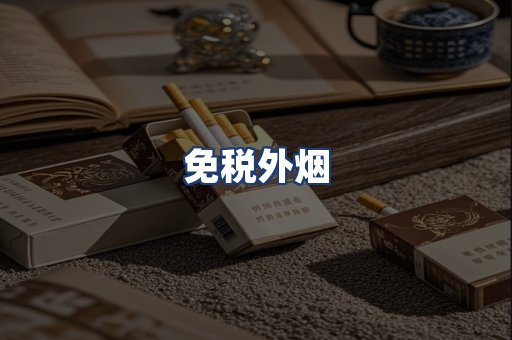 免税外烟